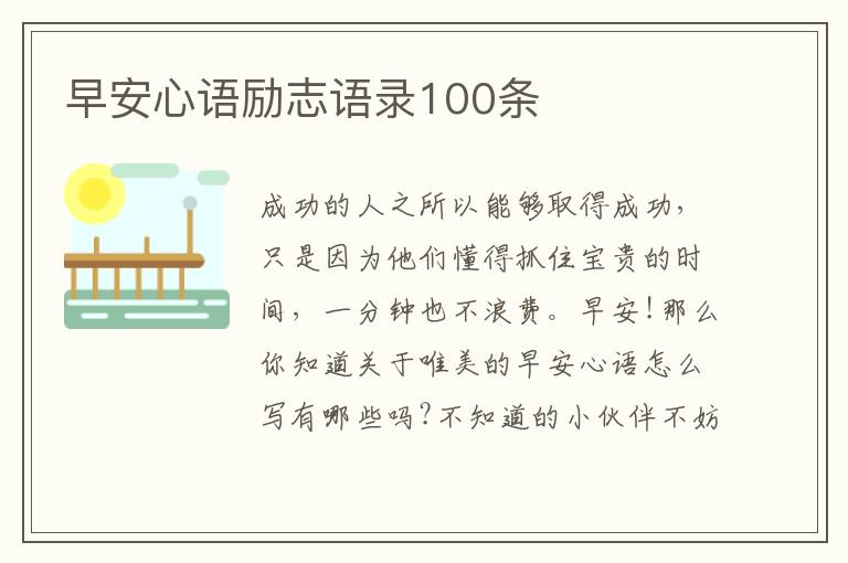 早安心語勵(lì)志語錄100條