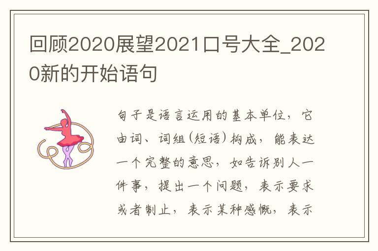 回顧2020展望2021口號大全_2020新的開始語句