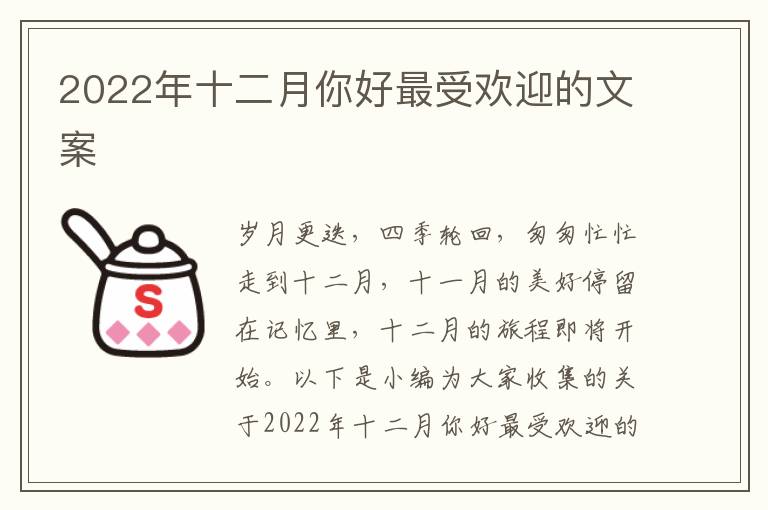 2022年十二月你好最受歡迎的文案