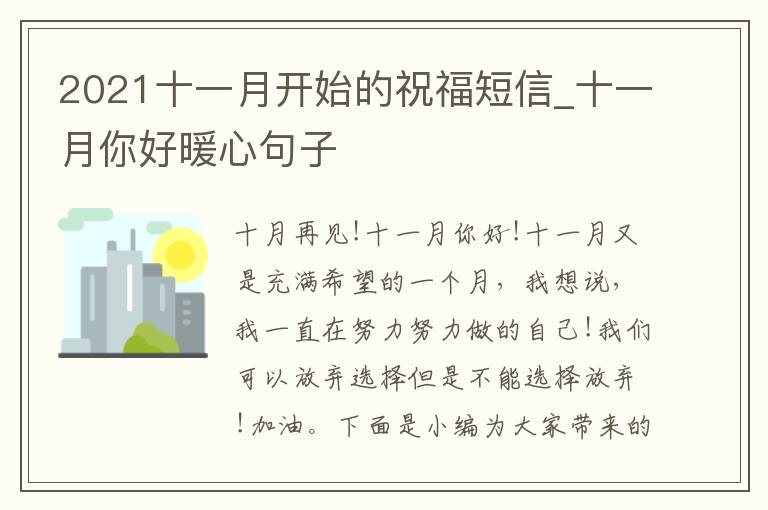 2021十一月開始的祝福短信_十一月你好暖心句子