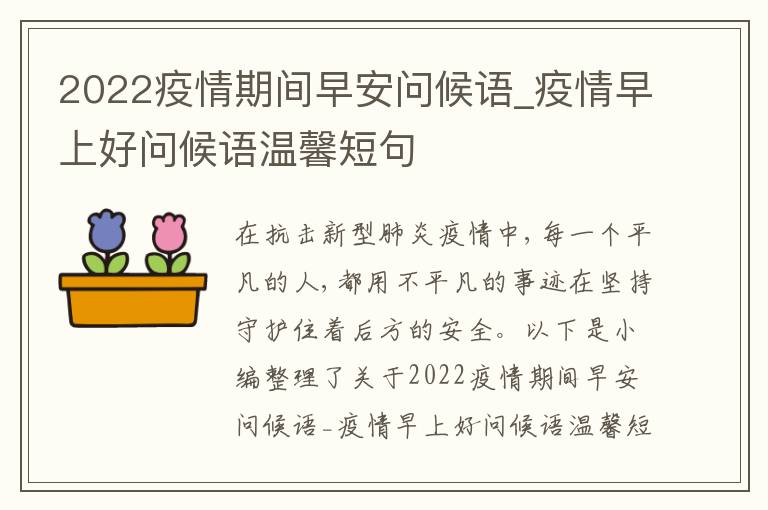 2022疫情期間早安問候語_疫情早上好問候語溫馨短句