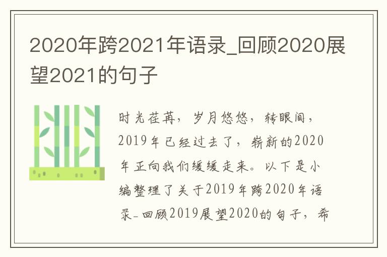 2020年跨2021年語錄_回顧2020展望2021的句子