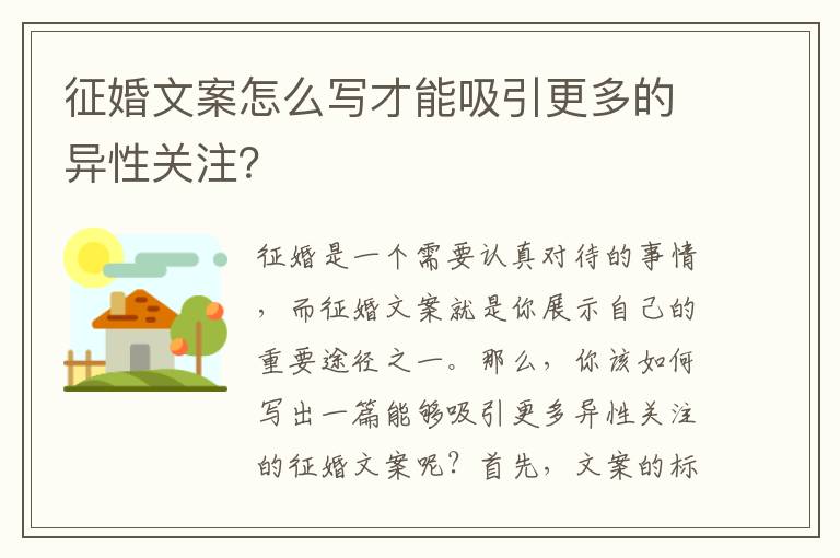 征婚文案怎么寫才能吸引更多的異性關(guān)注？