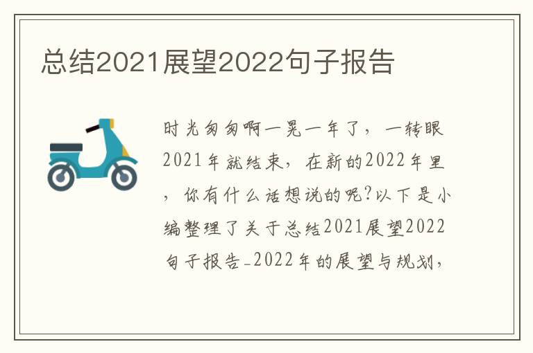 總結(jié)2021展望2022句子報(bào)告