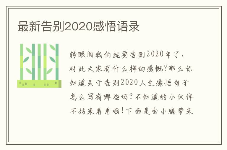 最新告別2020感悟語錄