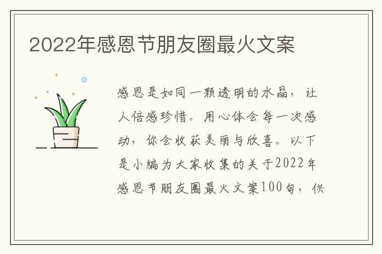 2022年感恩節(jié)朋友圈最火文案