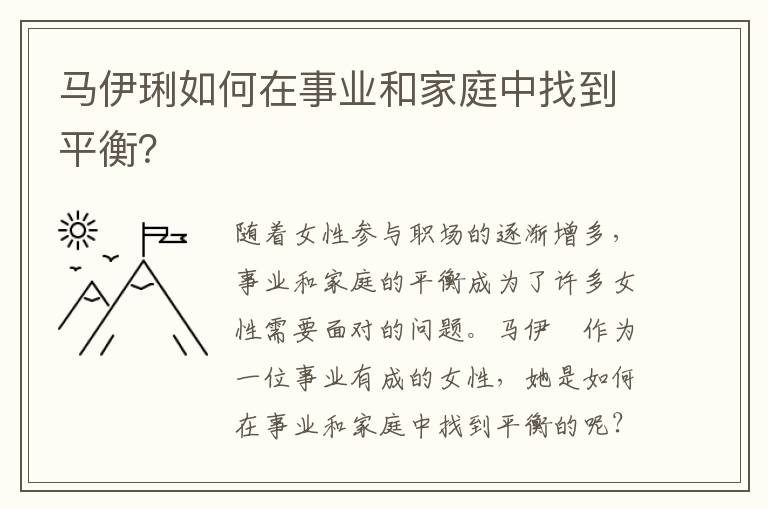 馬伊琍如何在事業(yè)和家庭中找到平衡？