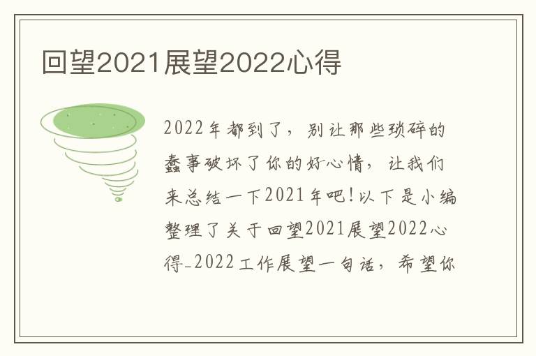 回望2021展望2022心得