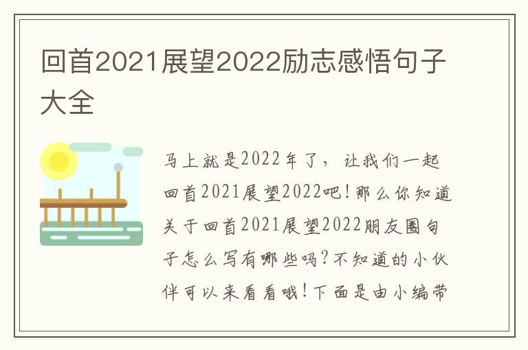 回首2021展望2022勵(lì)志感悟句子大全