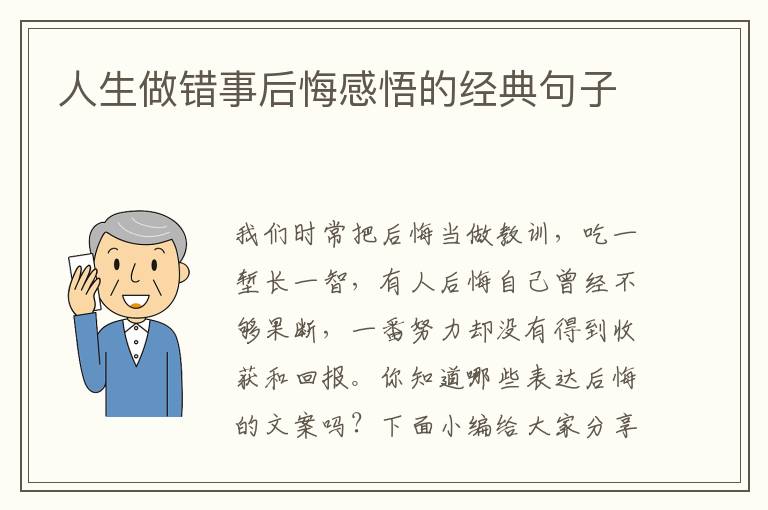 人生做錯(cuò)事后悔感悟的經(jīng)典句子