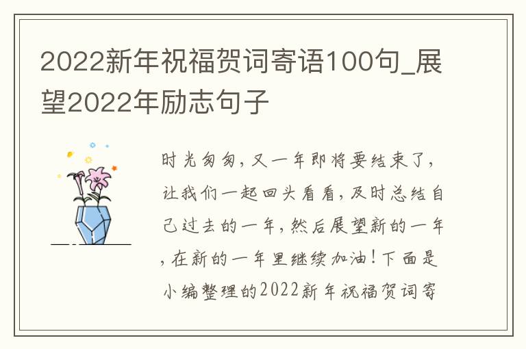 2022新年祝福賀詞寄語(yǔ)100句_展望2022年勵(lì)志句子