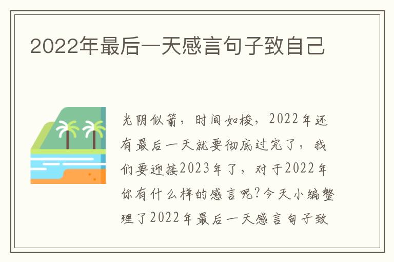 2022年最后一天感言句子致自己