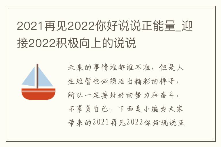 2021再見2022你好說說正能量_迎接2022積極向上的說說