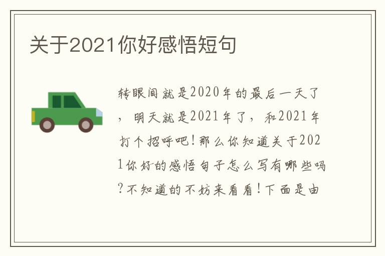 關(guān)于2021你好感悟短句