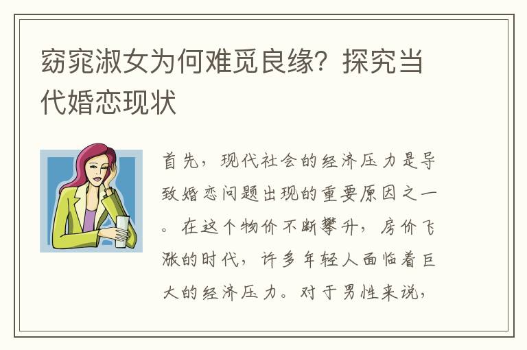 窈窕淑女為何難覓良緣？探究當(dāng)代婚戀現(xiàn)狀