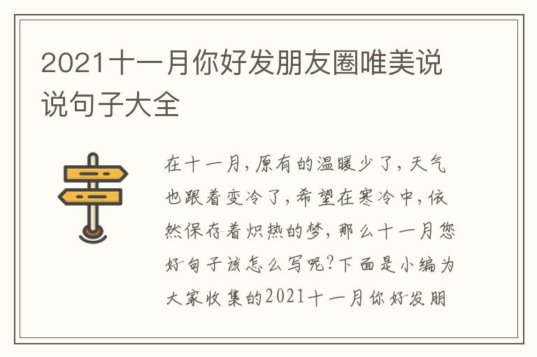 2021十一月你好發(fā)朋友圈唯美說(shuō)說(shuō)句子大全