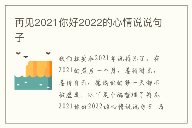 再見2021你好2022的心情說說句子