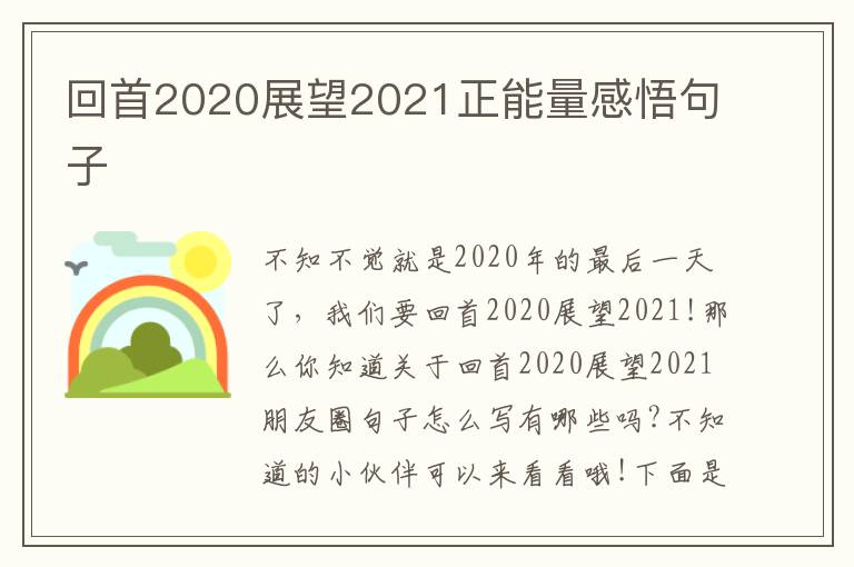 回首2020展望2021正能量感悟句子