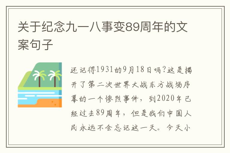 關(guān)于紀(jì)念九一八事變89周年的文案句子