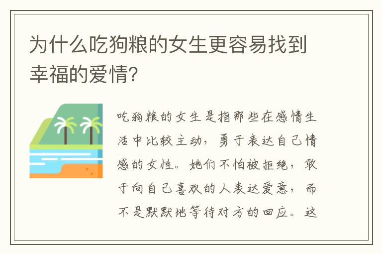 為什么吃狗糧的女生更容易找到幸福的愛情？