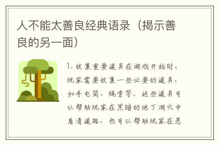 人不能太善良經(jīng)典語錄（揭示善良的另一面）