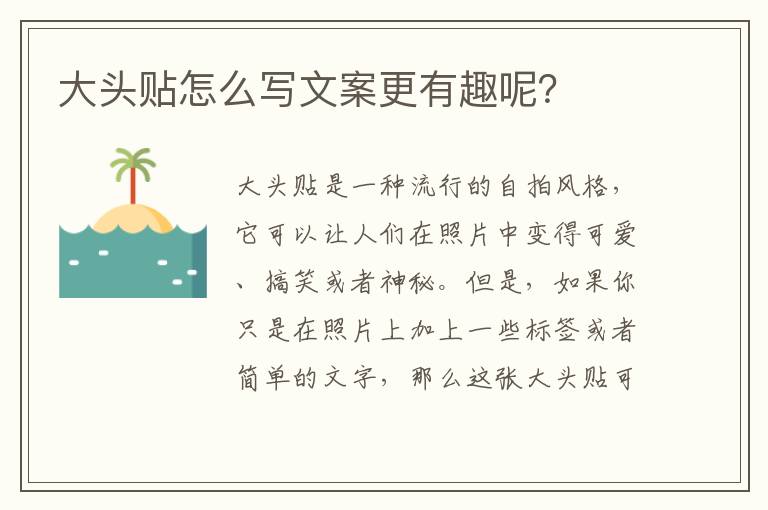 大頭貼怎么寫文案更有趣呢？