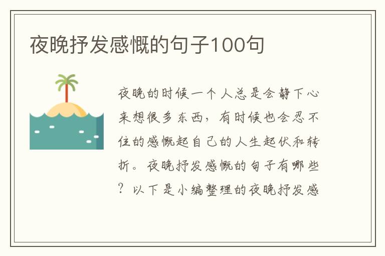 夜晚抒發(fā)感慨的句子100句