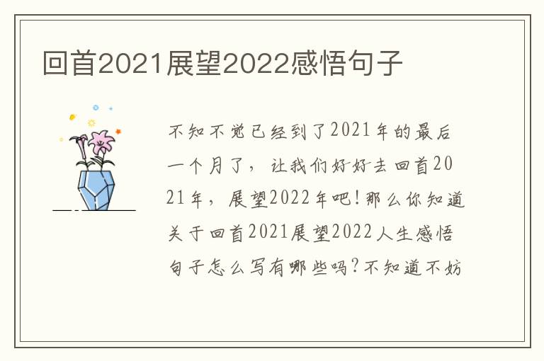 回首2021展望2022感悟句子