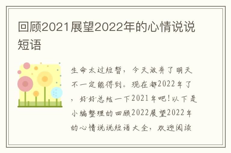 回顧2021展望2022年的心情說說短語