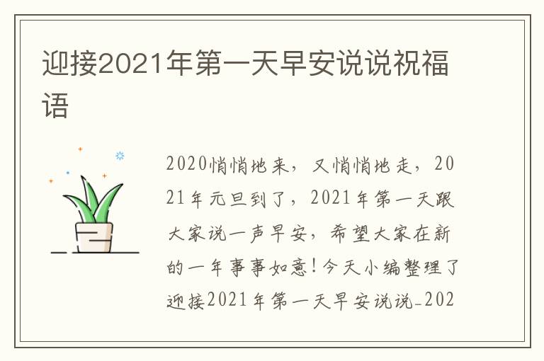 迎接2021年第一天早安說說祝福語