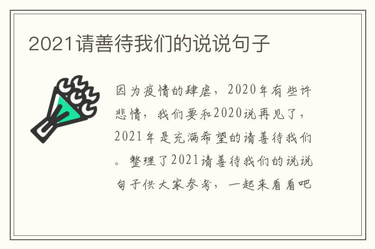 2021請善待我們的說說句子