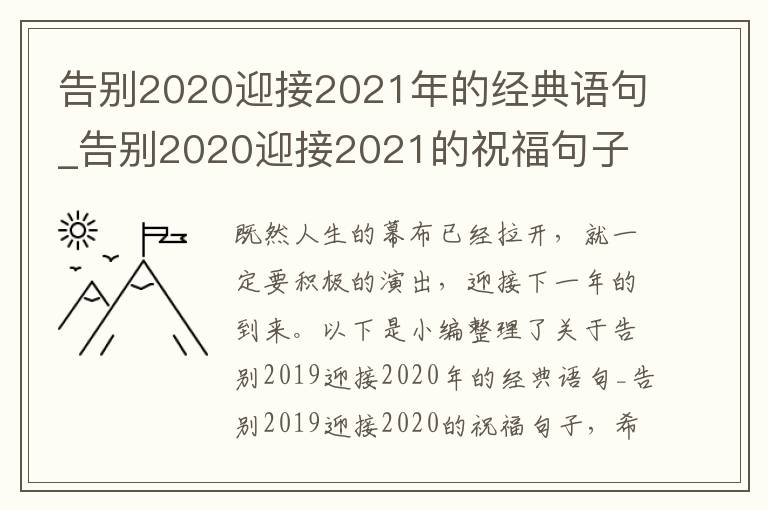 告別2020迎接2021年的經(jīng)典語句_告別2020迎接2021的祝福句子