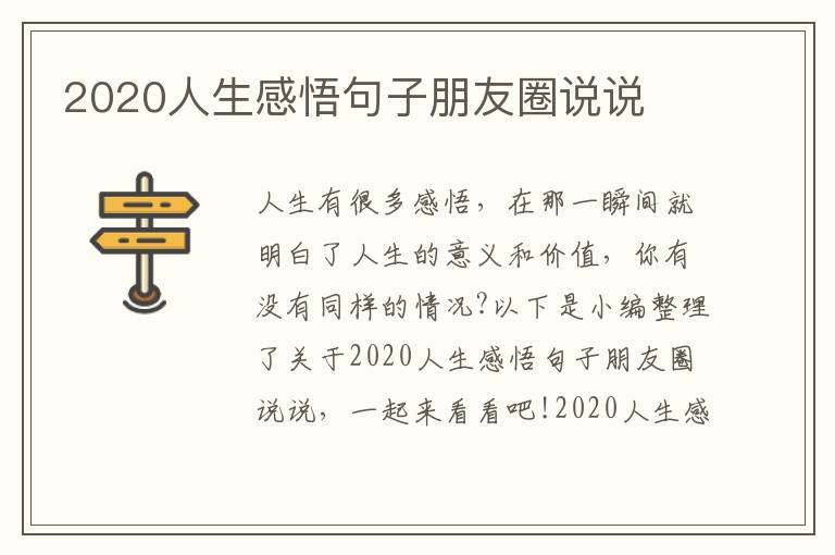 2020人生感悟句子朋友圈說說