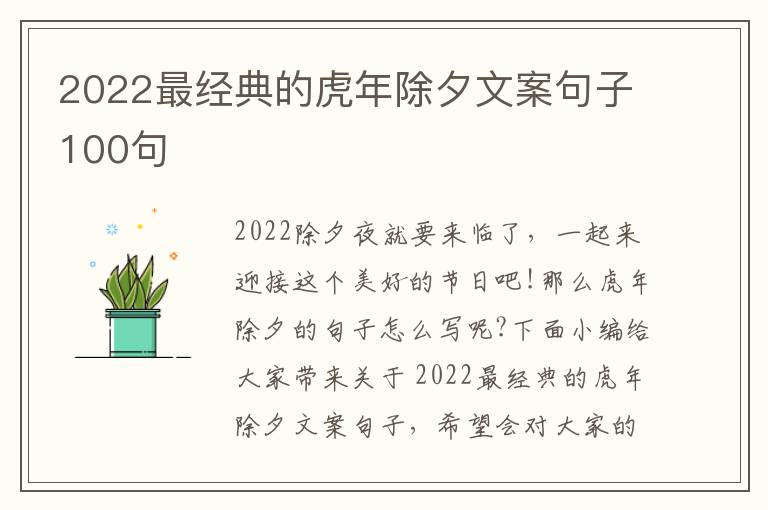 2022最經(jīng)典的虎年除夕文案句子100句