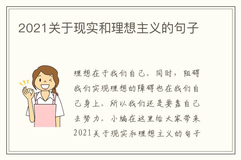 2021關(guān)于現(xiàn)實(shí)和理想主義的句子