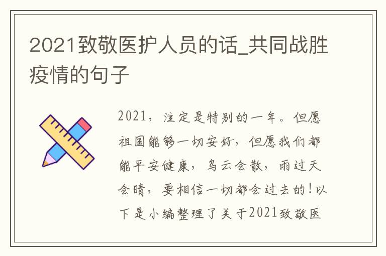 2021致敬醫(yī)護(hù)人員的話_共同戰(zhàn)勝疫情的句子