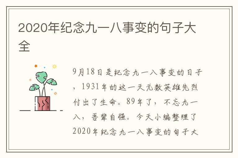 2020年紀(jì)念九一八事變的句子大全