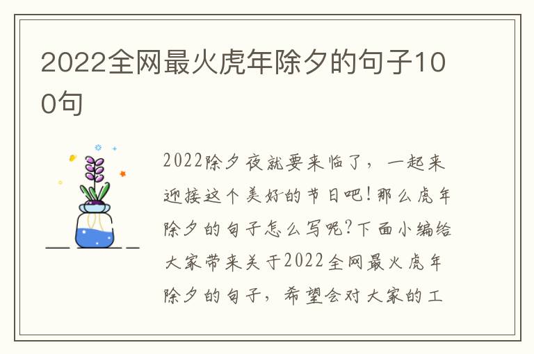 2022全網(wǎng)最火虎年除夕的句子100句