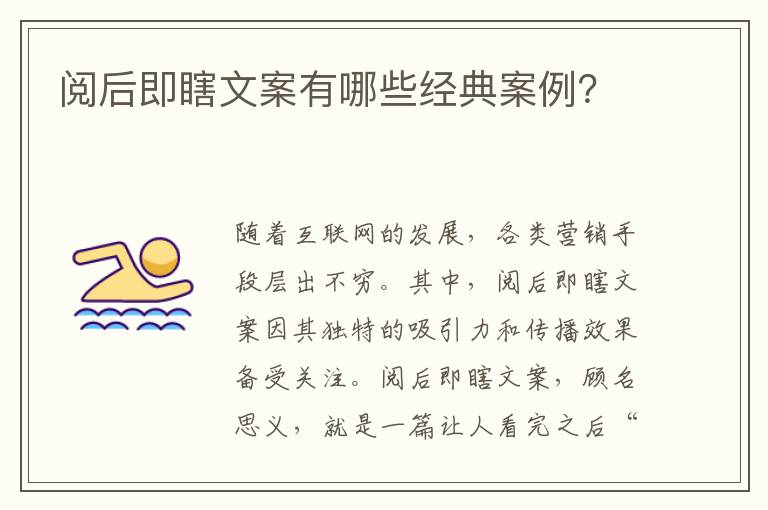 閱后即瞎文案有哪些經(jīng)典案例？