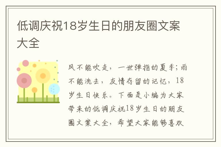 低調(diào)慶祝18歲生日的朋友圈文案大全