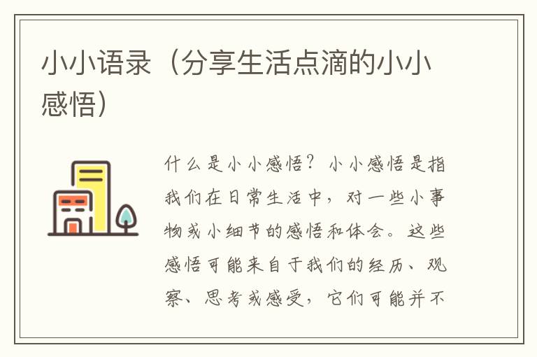 小小語(yǔ)錄（分享生活點(diǎn)滴的小小感悟）