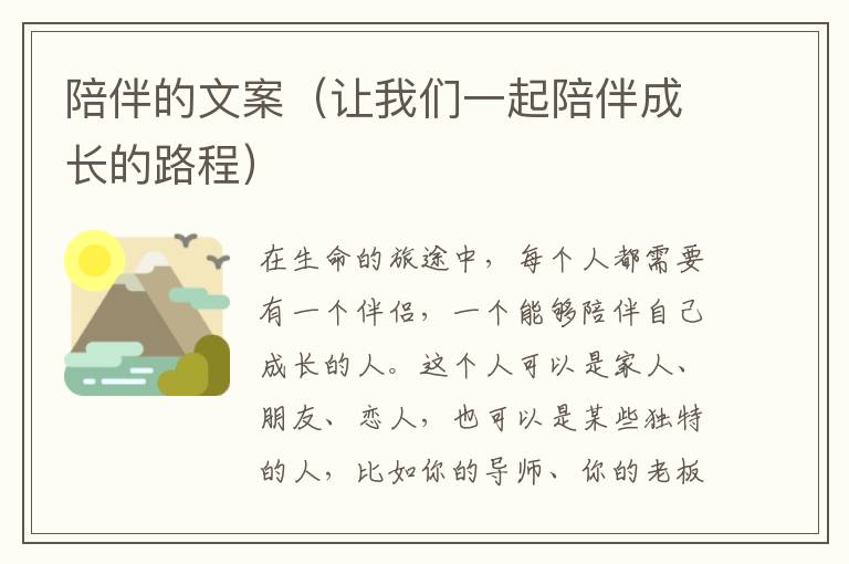 陪伴的文案（讓我們一起陪伴成長(zhǎng)的路程）