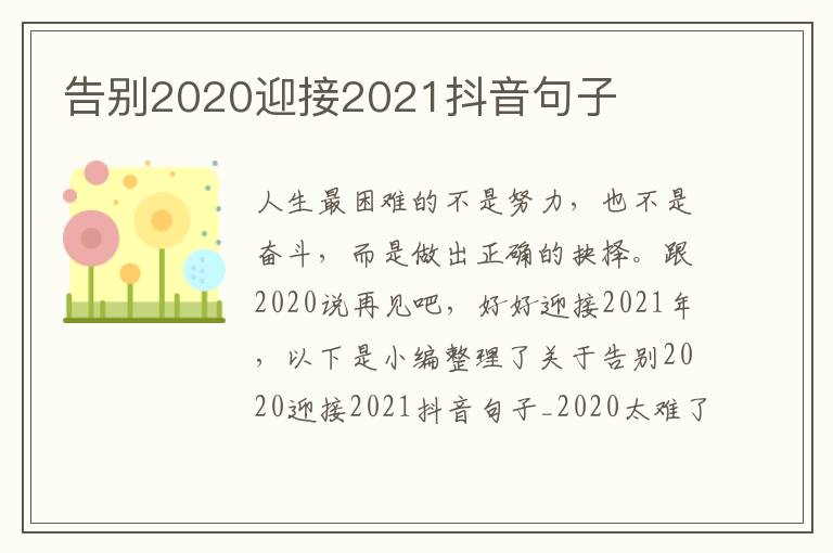 告別2020迎接2021抖音句子