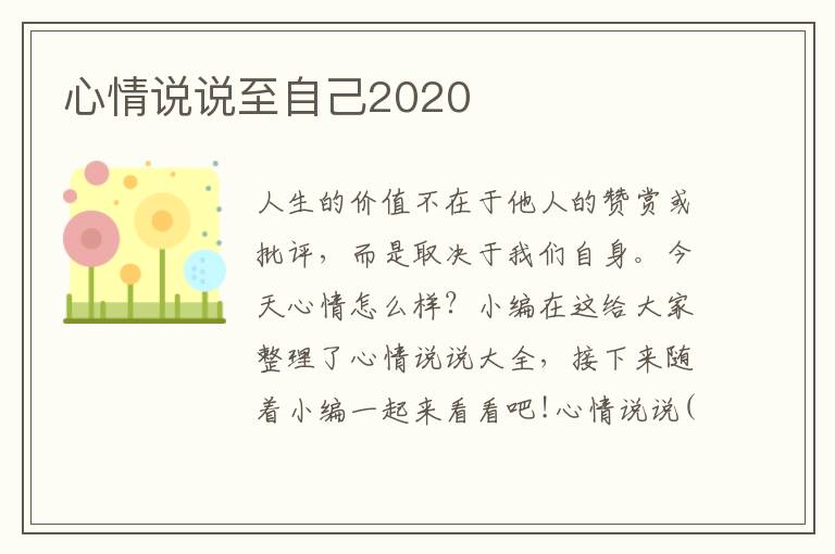 心情說說至自己2020