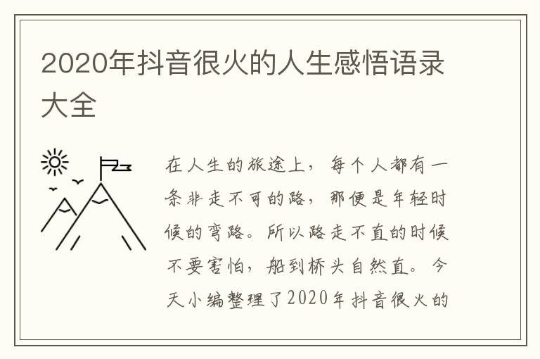 2020年抖音很火的人生感悟語(yǔ)錄大全