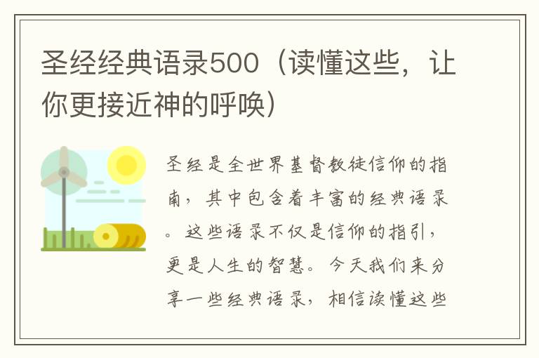 圣經(jīng)經(jīng)典語錄500（讀懂這些，讓你更接近神的呼喚）