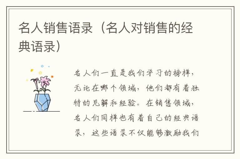 名人銷售語錄（名人對銷售的經(jīng)典語錄）