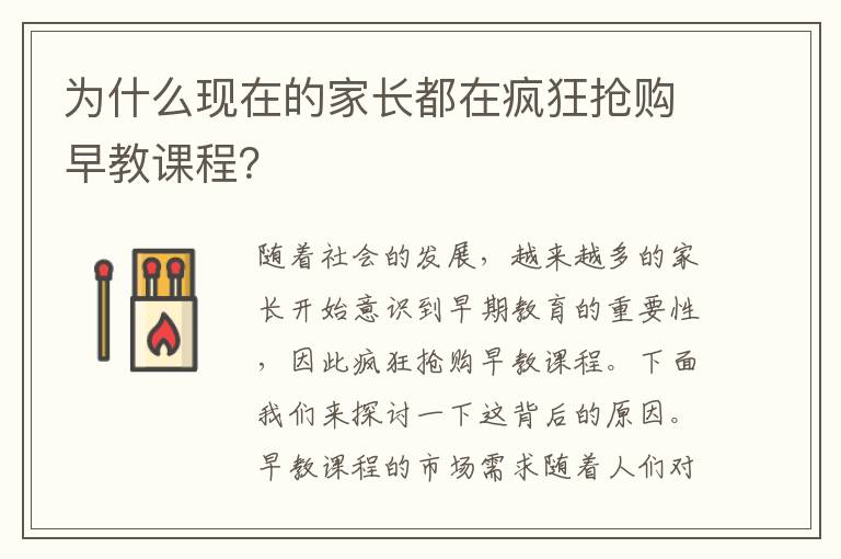 為什么現(xiàn)在的家長都在瘋狂搶購早教課程？