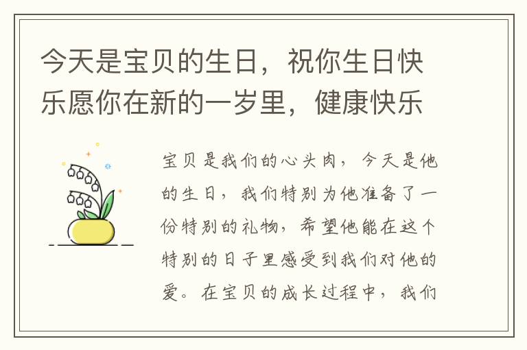 今天是寶貝的生日，祝你生日快樂(lè)愿你在新的一歲里，健康快樂(lè)，學(xué)習(xí)進(jìn)步，每