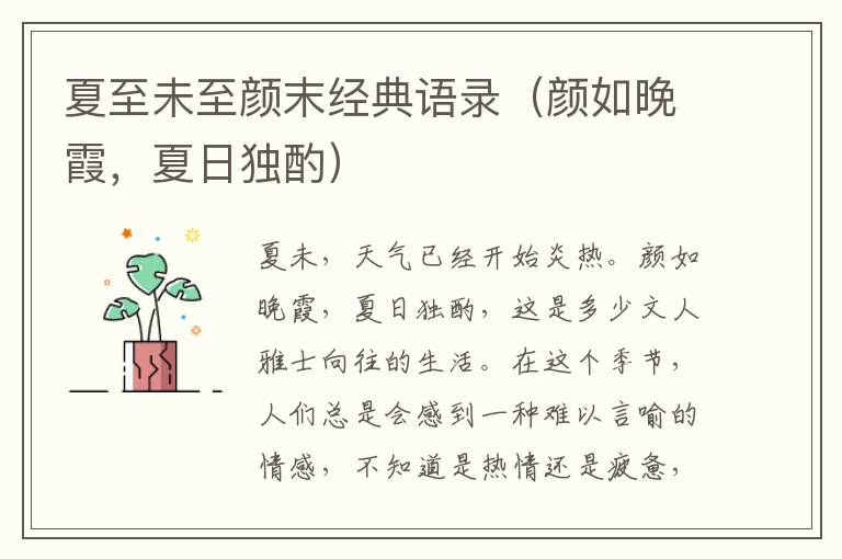 夏至未至顏末經(jīng)典語錄（顏如晚霞，夏日獨酌）